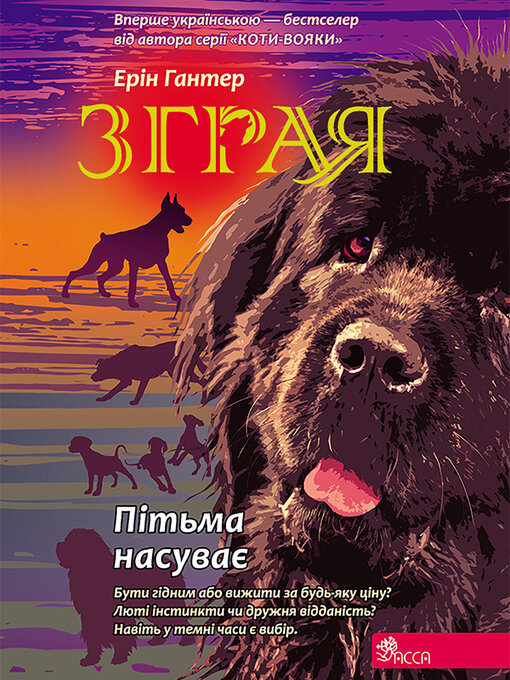 Title details for Пітьма насуває by Ерін Гантер - Available